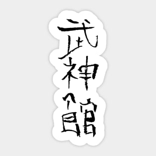 Ninja Ninjutsu- Japan calligraphy Sticker